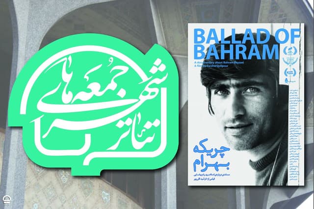 آغاز رویداد «جمعه های تئاترشهر» با نمایش پرتره ای از بهرام بیضایی