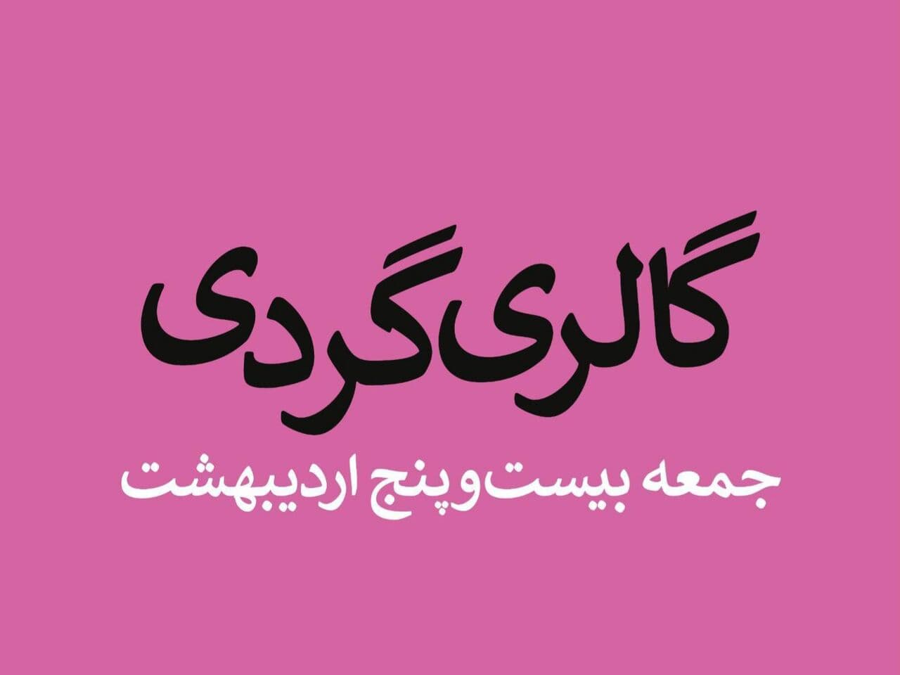 گالری‌گردی در آخرین جمعه اردیبهشت ۱۴۰۵