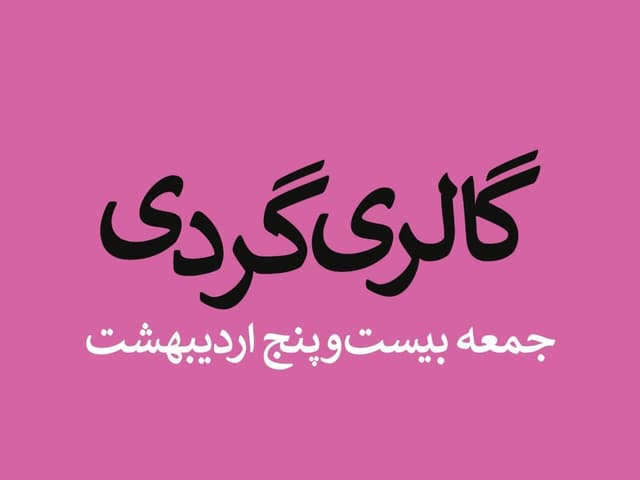گالری‌گردی در آخرین جمعه اردیبهشت ۱۴۰۵