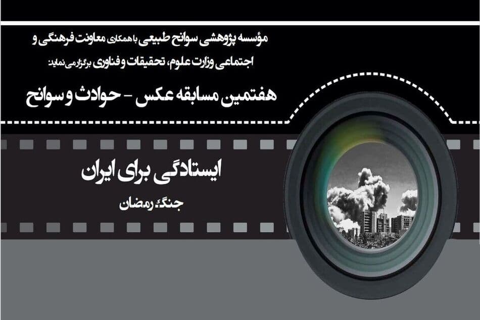 هفتمین مسابقه عکس «حوادث و سوانح» با محور «جنگ رمضان» برگزار می‌شود