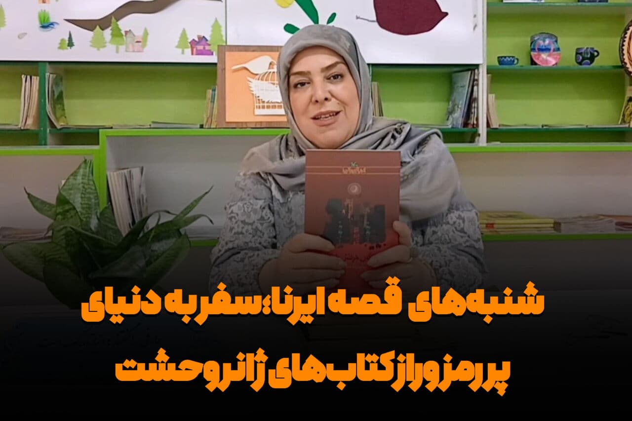 فیلم| شنبه‌های قصه ایرنا؛ سفر به دنیای پُر رمز و راز کتاب‌های ژانر وحشت