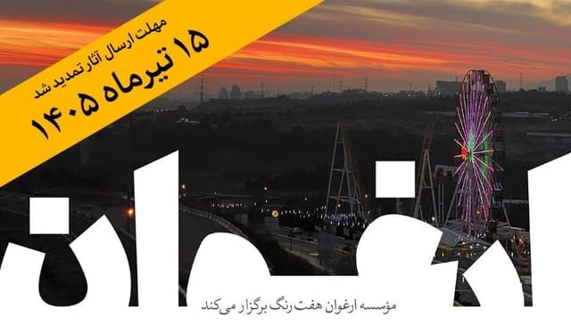 فرصت ارسال اثر به جایزه ادبی «ارغوان» تا ۱۵ تیر تمدید شد