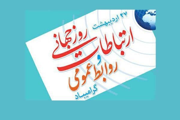 یادداشت سه نفر از اعضای کانون روابط عمومی و تبلیغات خانه تئاتر  به مناسبت روز ارتباطات