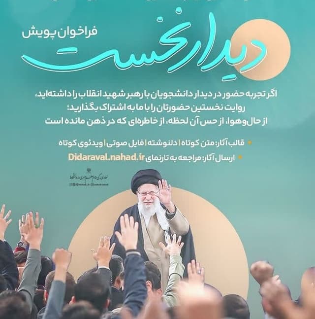 انتشار فراخوان پویش دانشجویی دیدار نخست