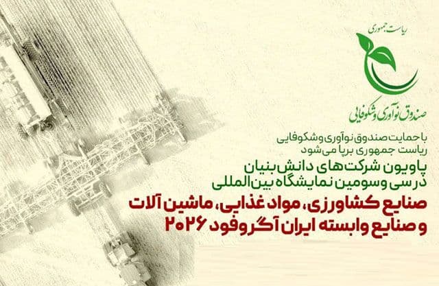 برپایی پاویون شرکت‌های دانش‌بنیان در نمایشگاه آگروفود