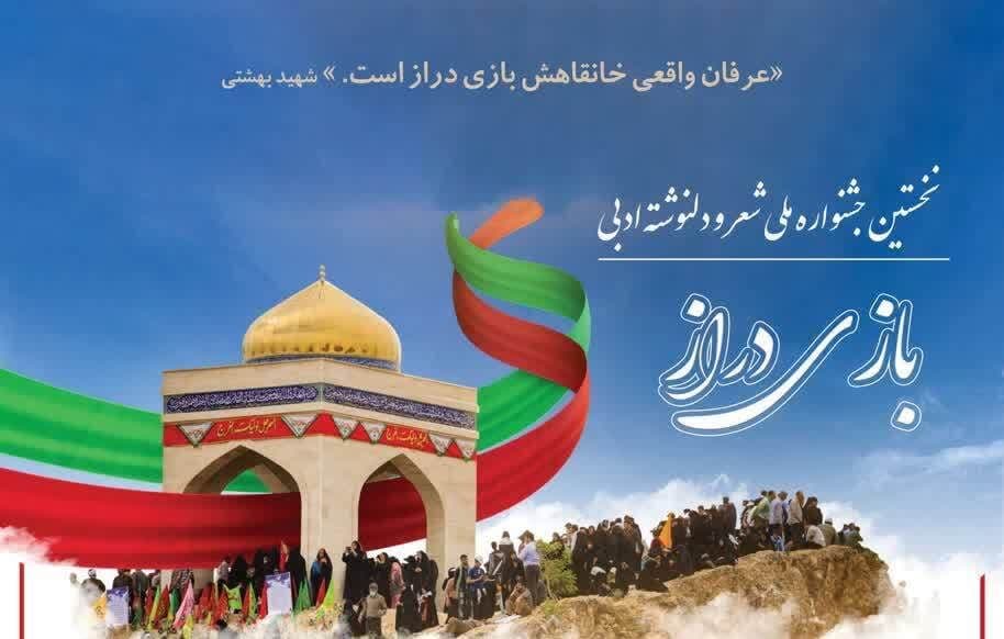 فراخوان برگزاری نخستین جشنواره ملی شعر و دلنوشته بازی‌دراز در کرمانشاه منتشر شد