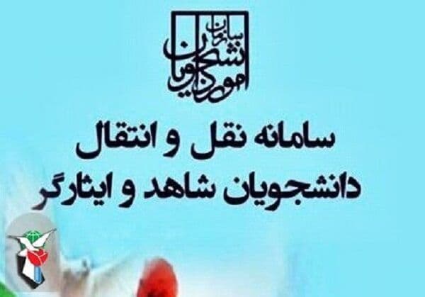 سامانه نقل‌وانتقال دانشجویان شاهد و ایثارگر از امروز فعال شد