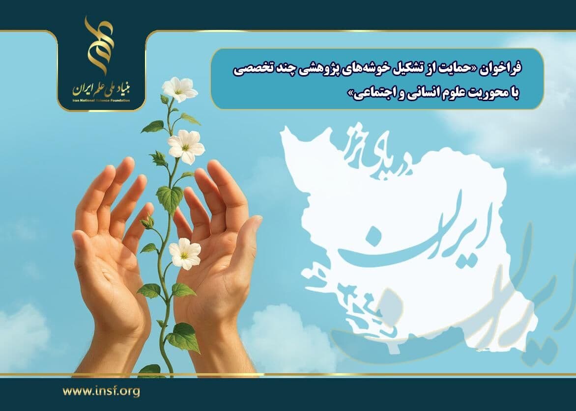 خوشه‌های پژوهشی چند تخصصی با محوریت علوم انسانی و اجتماعی حمایت می‌شوند