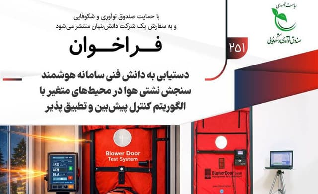 فراخوان مشارکت در طرح سامانه هوشمند سنجش نشتی هوا در محیط‌های متغیر