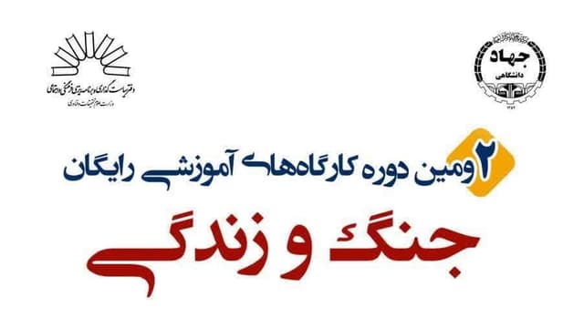 برگزاری دومین دوره کارگاه‌های آموزشی رایگان «جنگ و زندگی» 