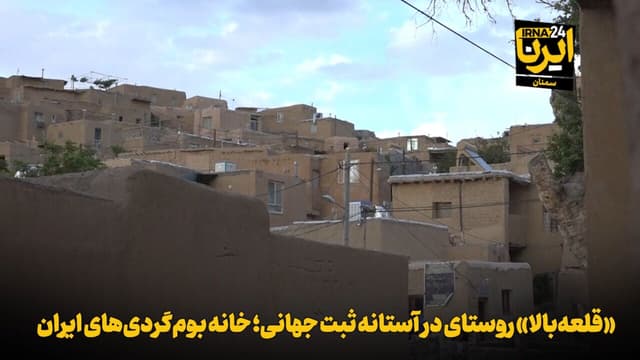 فیلم | «قلعه‌بالا» روستای در  آستانه ثبت جهانی؛ خانه بوم‌گردی‌های ایران