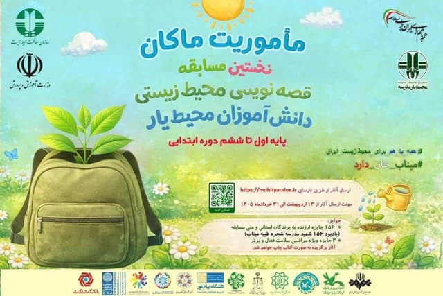 آغاز اجرای طرح ملی «مأموریت ماکان» با یاد شهید دانش‌آموز مینابی در هرمزگان