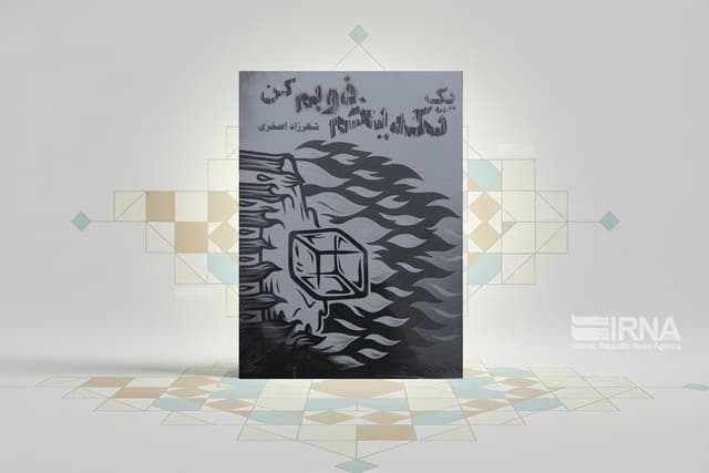 روایت‌هایی از کشف انسان؛ «نگاه» و «یک تکه یخم ذوبم کن» منتشر شد