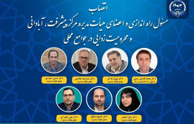 انتصاب مسئول راه‌اندازی و هیأت مدیره مرکز پیشرفت، آبادانی و محرومیت‌زدایی در جوامع محلی