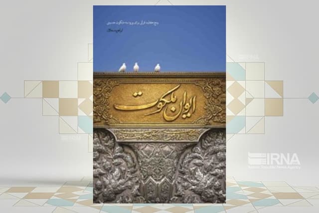 کتاب «ایوان ملکوت» با رویکردی به معرفت حسینی منتشر شد
