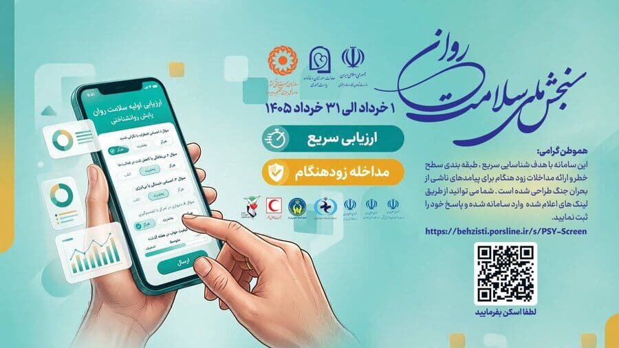 آغاز طرح ملی سنجش سلامت روان؛ چگونه برای سنجش سلامت روان اقدام کنیم؟