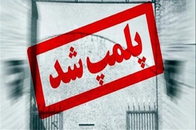 پلمپ ۲۶۸۰ مؤسسه غیرمجاز مداخله‌گر درمان در یکسال گذشته