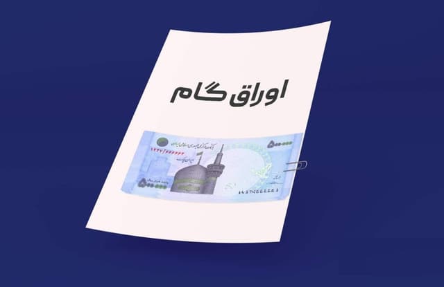 شتاب خرید اعتباری خانوارها با اوراق گام