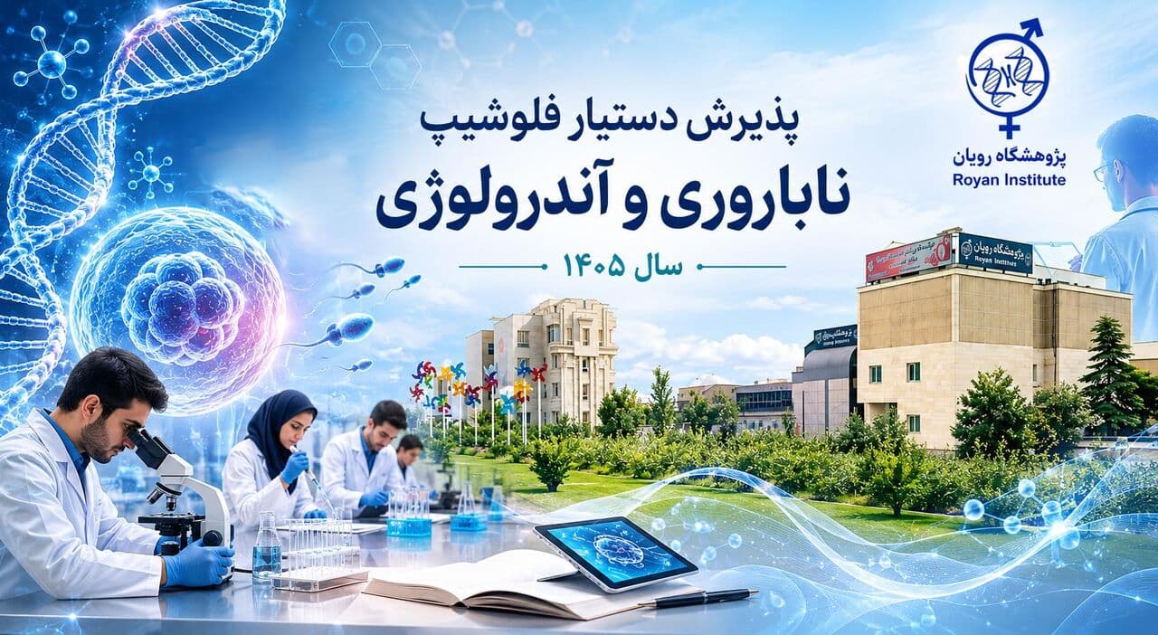 اطلاعیه ثبت‌نام پذیرش دستیار دوره تکمیلی تخصصی ۱۴۰۵ پژوهشگاه رویان 