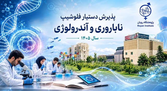 اطلاعیه ثبت‌نام پذیرش دستیار دوره تکمیلی تخصصی ۱۴۰۵ پژوهشگاه رویان 