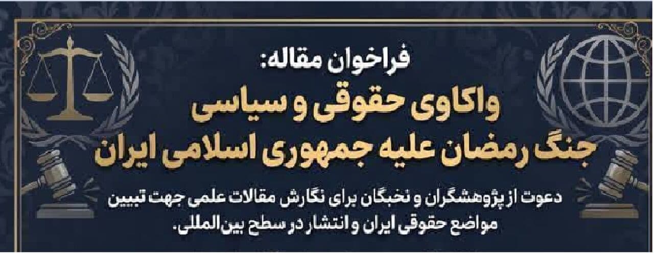 فراخوان مقاله با موضوع «واکاوی حقوقی و سیاسی جنگ رمضان علیه جمهوری اسلامی ایران»