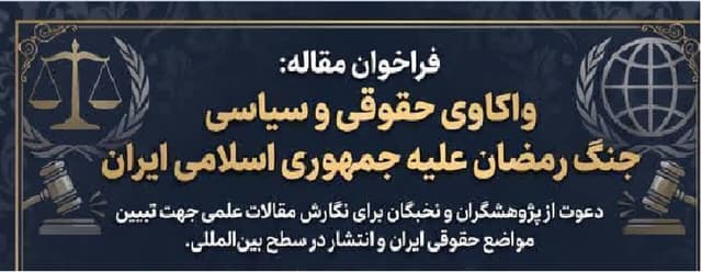 فراخوان مقاله با موضوع «واکاوی حقوقی و سیاسی جنگ رمضان علیه جمهوری اسلامی ایران»