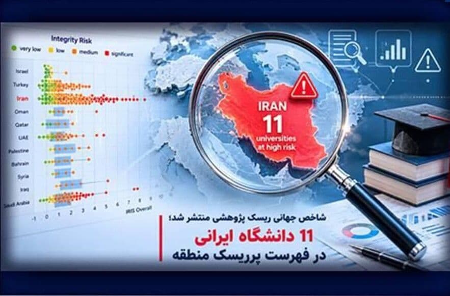 انتشار نخستین شاخص جهانی ریسک پژوهشی دانشگاه‌ها/ هشدار برای سیاست‌های علمی ایران
