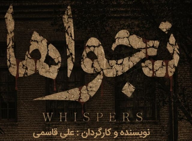 نجواها اکران می‌شود/ رونمایی از پوستر+ تیزر