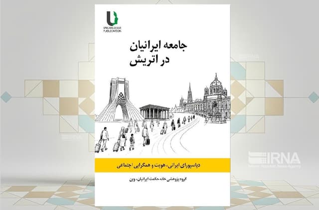 نگاه غیرشعاری به پدیده مهاجرت در «جامعه ایرانیان در اتریش»