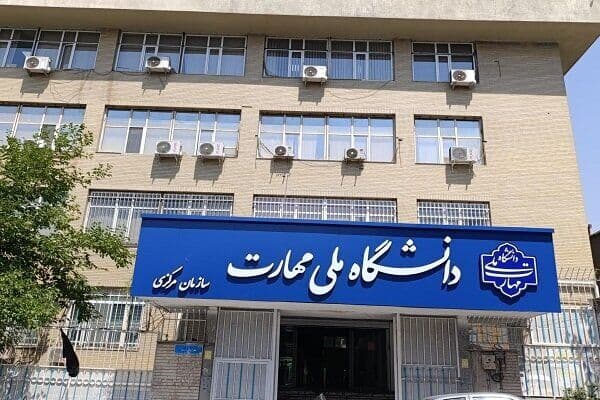 آزمون کاردانی دانشگاه ملی مهارت و غیرانتفاعی‌ها ۲۰ شهریور برگزار می‌شود