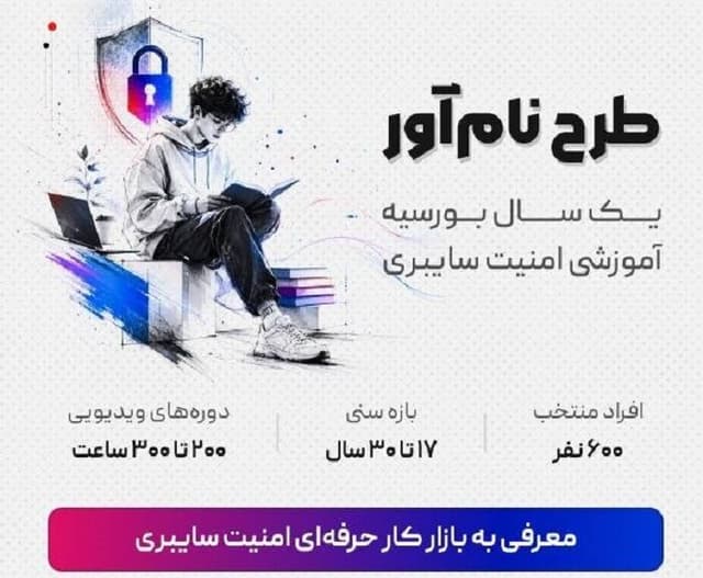 «نام‌آور»؛ طرحی نوین برای تربیت ۶۰۰ متخصص امنیت سایبری ایران