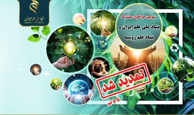 تمدید سومین فراخوان مشترک بنیادهای ملی علم ایران و روسیه