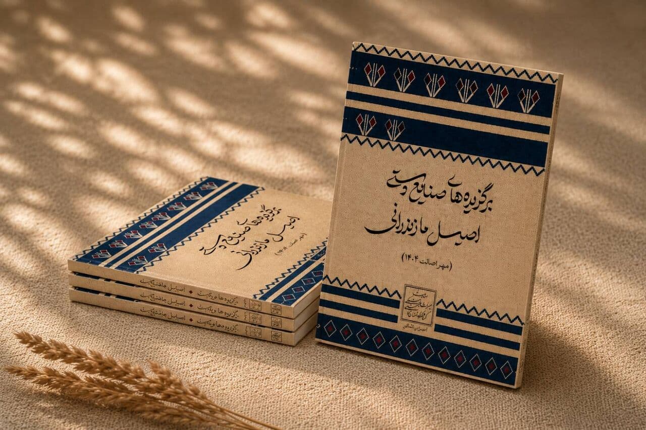 کتاب برگزیده‌های صنایع‌دستی اصیل مازندران در سال ۱۴۰۴ تدوین شد