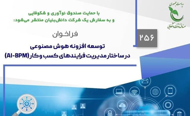 اعلام فراخوان طرح افزونه هوش مصنوعی در ساختار مدیریت فرایندهای کسب‌وکار