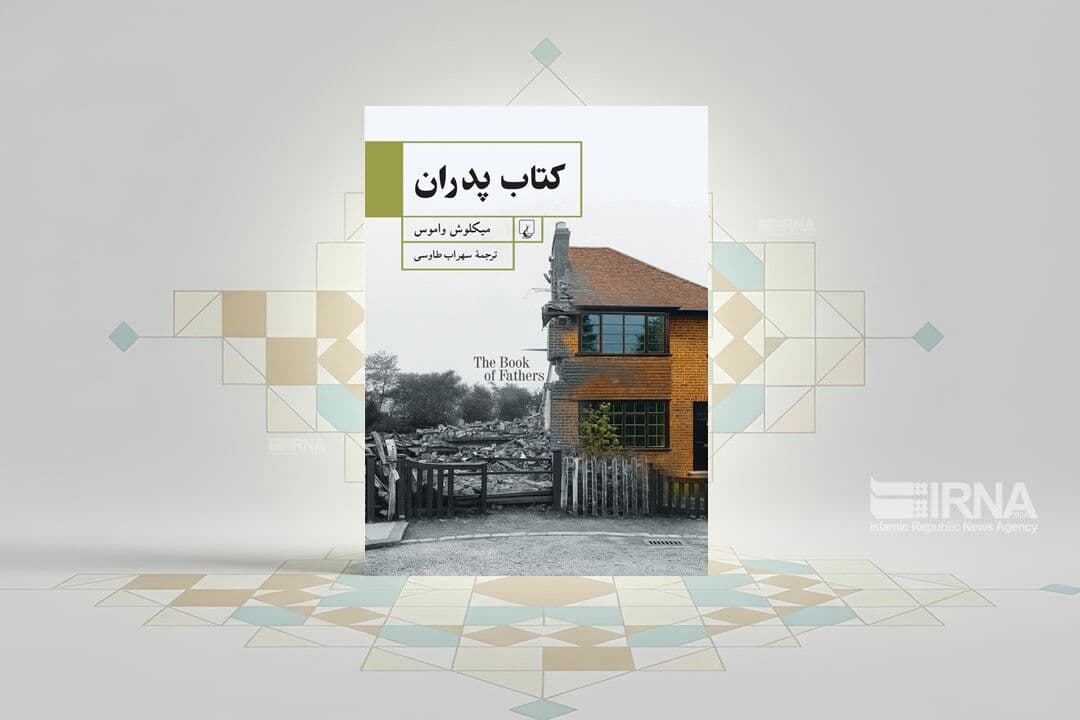 «کتاب پدران»؛ روایتی از چرخه دوازده‌گانه سرنوشت در دل داستان‌ها