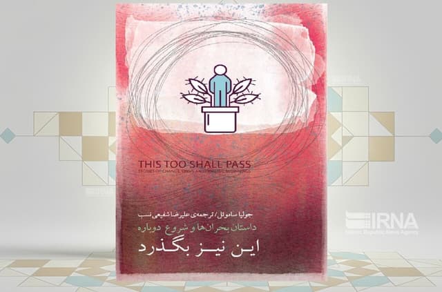 تلفیق روایت‌های واقعی با تحلیل‌های روان‌درمانگرانه در کتاب «این نیز بگذرد»