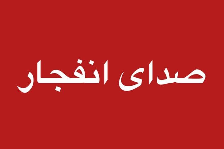 مهرانی‌ها نگران شنیدن صدای تیراندازی و انفجار نباشند