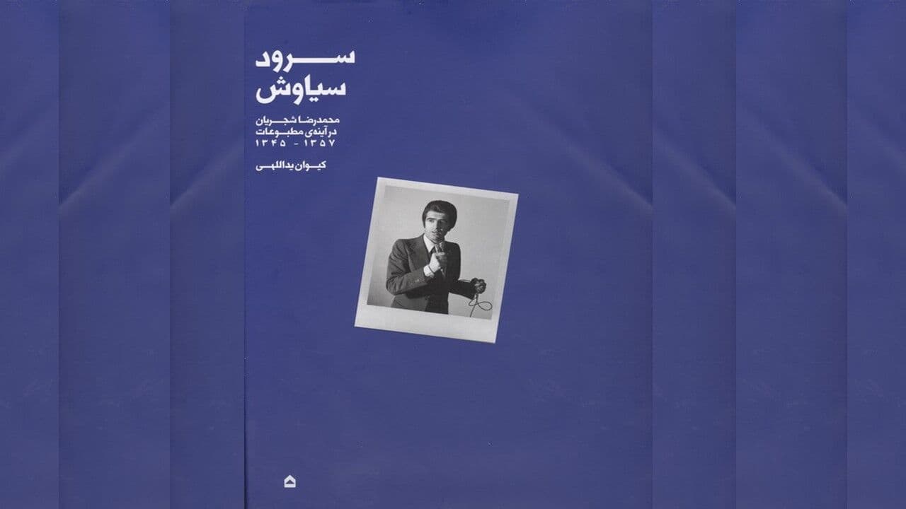 قدم‌های ابتدایی اما سنجیده در راه نگارش تاریخ و جامعه‌شناسی موسیقی در ایران