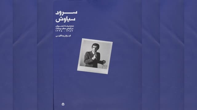 قدم‌های ابتدایی اما سنجیده در راه نگارش تاریخ و جامعه‌شناسی موسیقی در ایران