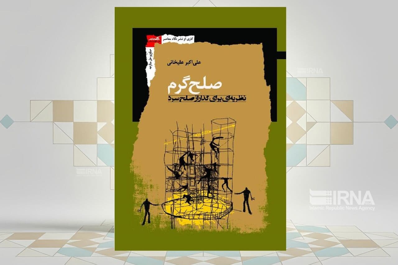 بررسی دو وضعیت «صلح سرد» و «صلح گرم» در یک کتاب