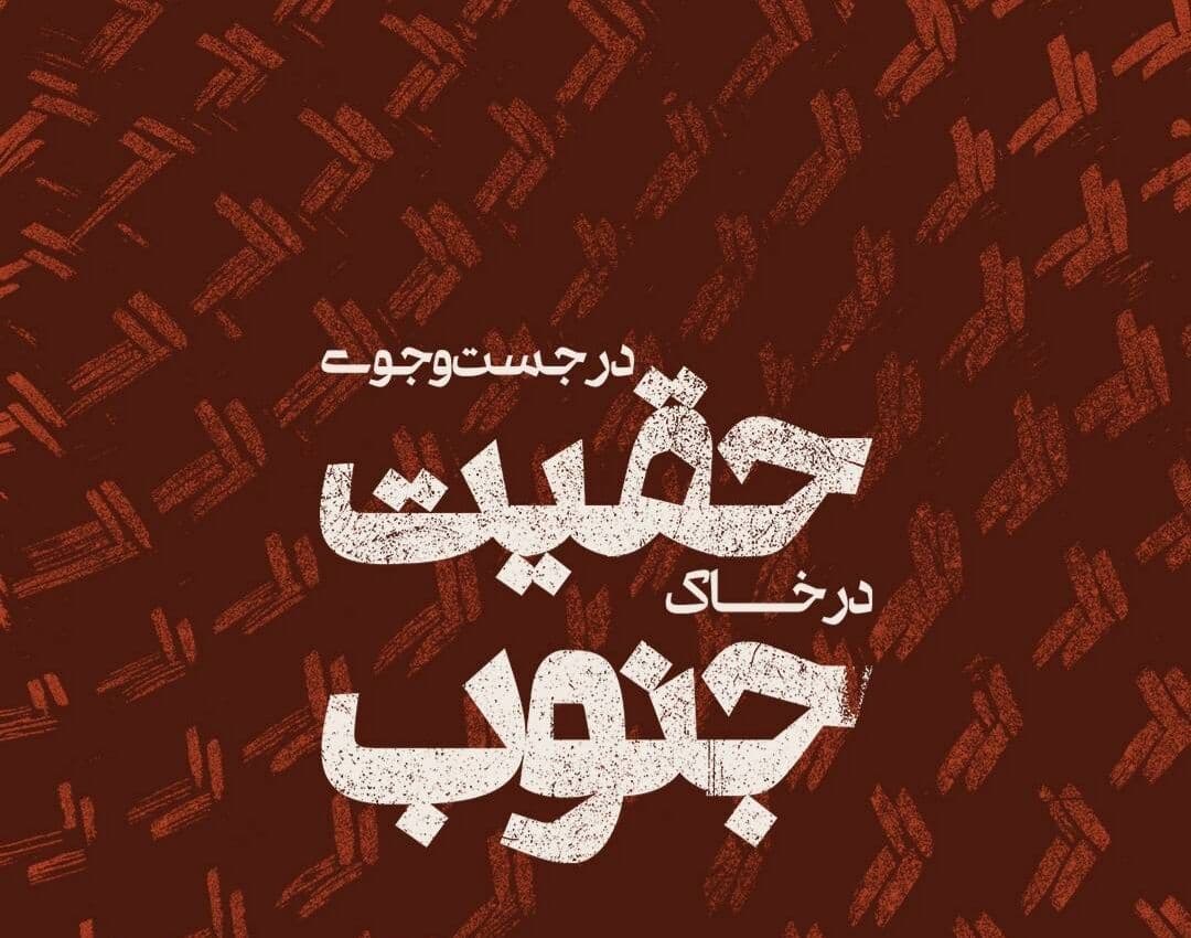 از اجرای «در جست‌وجوی حقیقت در خاک جنوب» تا برگزاری یاد عبدالحمید نقره‌کار