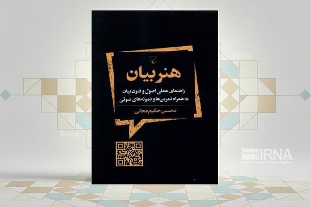 کتاب «هنر بیان» به پرورش گفتار کمک می‌کند