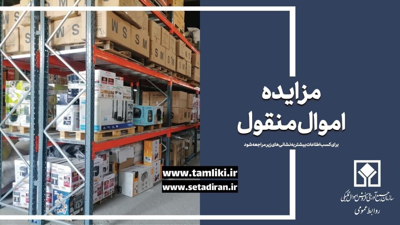 عرضه ۵.۷ همت انواع کالا در مزایده اموال تملیکی