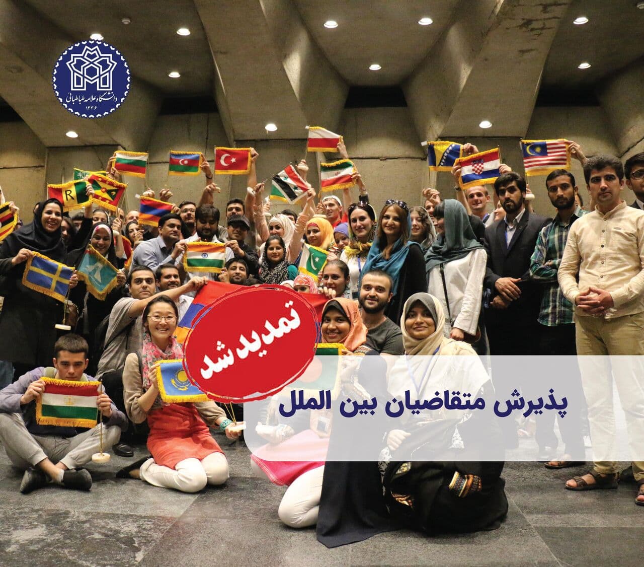 تمدید مهلت ثبت‌نام متقاضیان بین‌المللی تحصیل در دانشگاه علامه طباطبائی