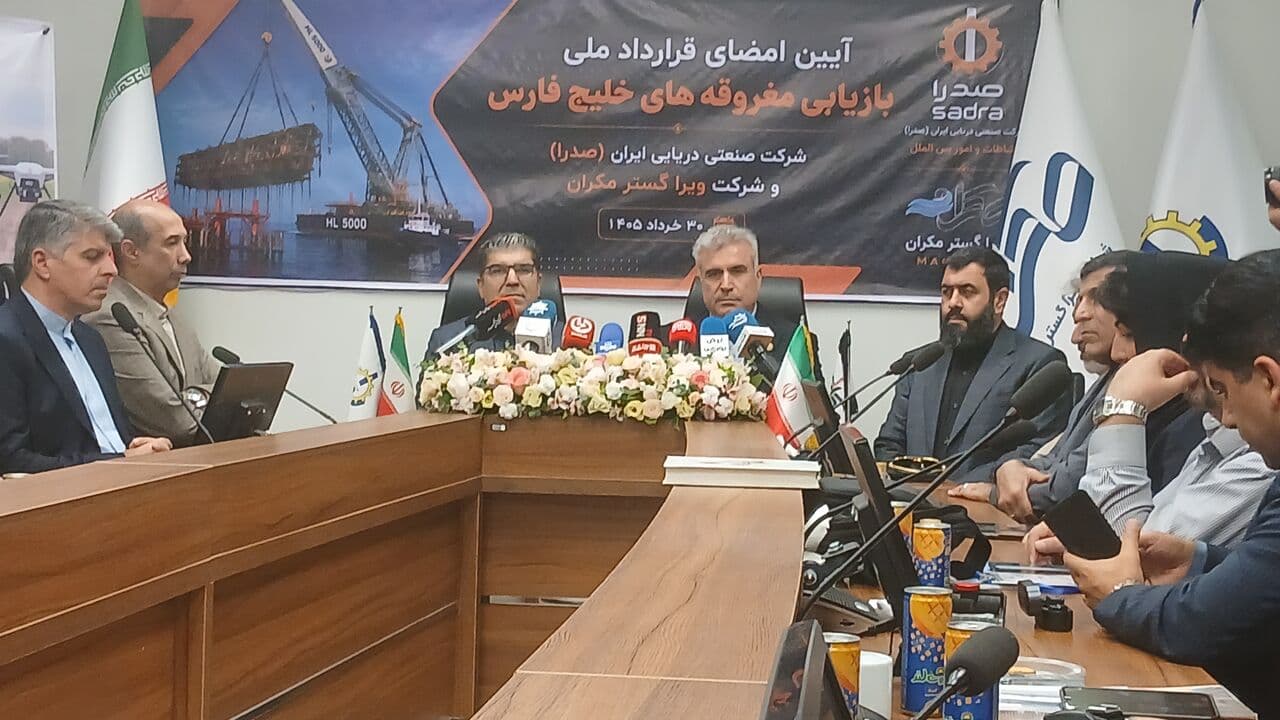 قرارداد ملی بازیابی مغروقه‌های خلیج فارس به امضا رسید
