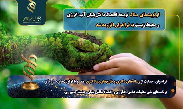 افزوده شدن اولویت‌های آب، انرژی و محیط‌زیست به فراخوان رساله‌های دکتری