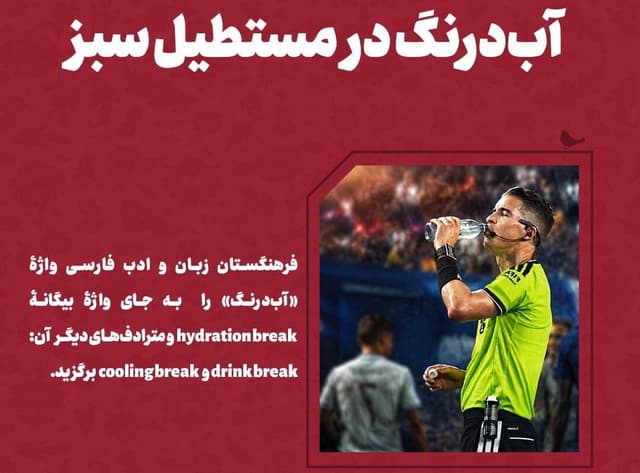 آب‌درنگ به دایره واژگانی فوتبالی‌ها اضافه شد