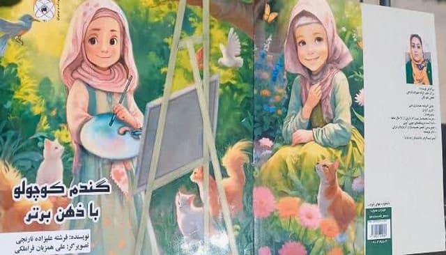 کتاب «گندم کوچولو با ذهن برتر» به خانه بچهها میرود