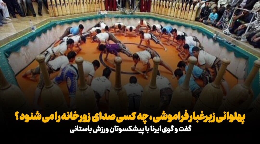 فیلم| آهنگ ضرب و زنگ زورخانه‌ها رو به فراموشی؛ چه کسی رنج ورزشکاران پهلوانی را می‌شنود؟