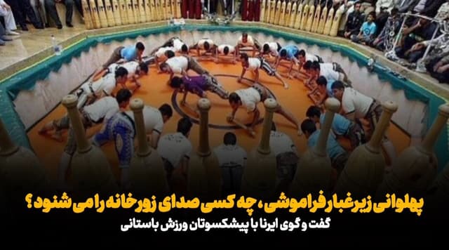 فیلم| آهنگ ضرب و زنگ زورخانه‌ها رو به فراموشی؛ چه کسی رنج ورزشکاران پهلوانی را می‌شنود؟